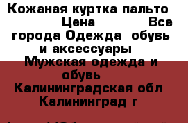 Кожаная куртка-пальто “SAM jin“ › Цена ­ 7 000 - Все города Одежда, обувь и аксессуары » Мужская одежда и обувь   . Калининградская обл.,Калининград г.